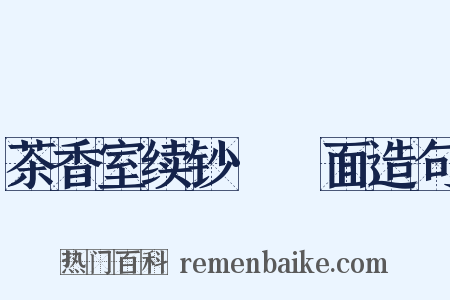 茶香室续钞·黵面造句是什么意思的图片